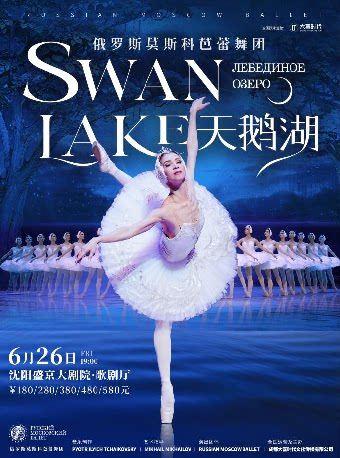 俄罗斯莫斯科芭蕾舞团《天鹅湖》沈阳站