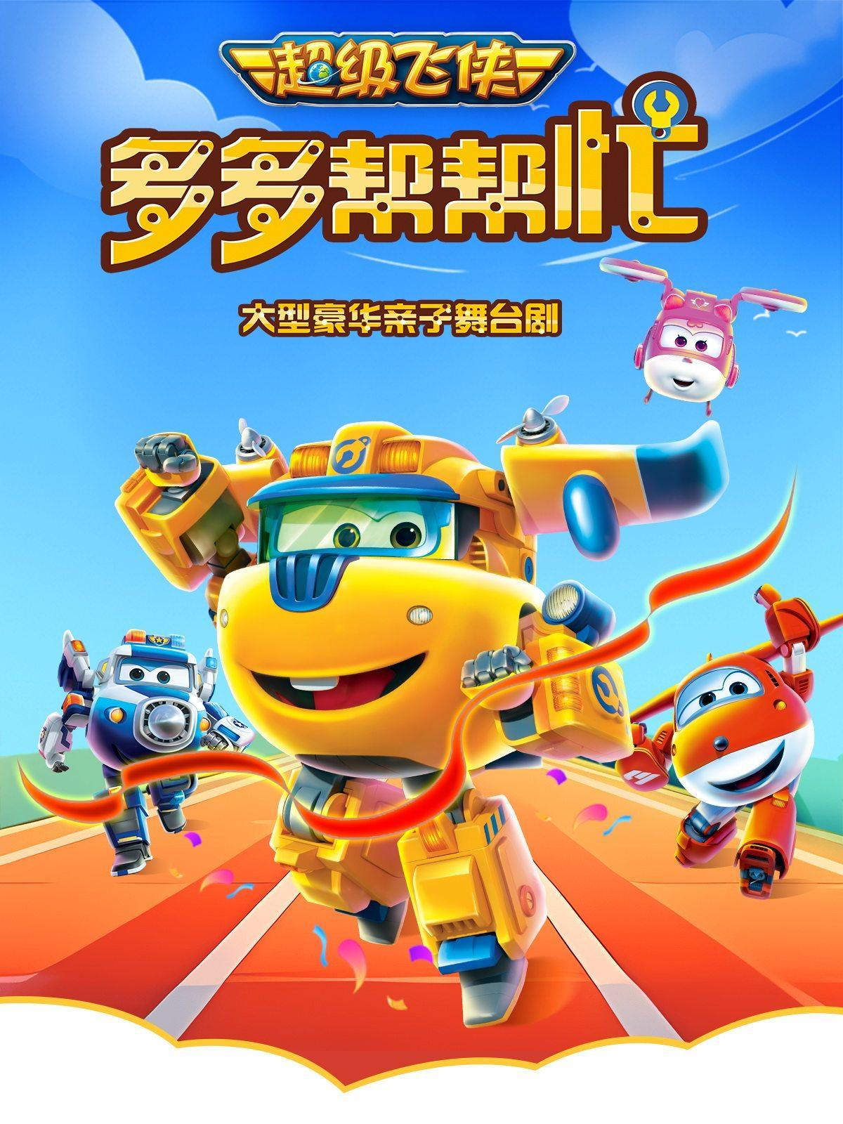 超级飞侠亲子剧《多多帮帮忙》上海站