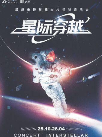 《星际穿越》影视大片视听音乐会上海站