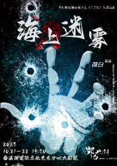 【长沙站】惊悚悬疑推理话剧《海上迷雾》