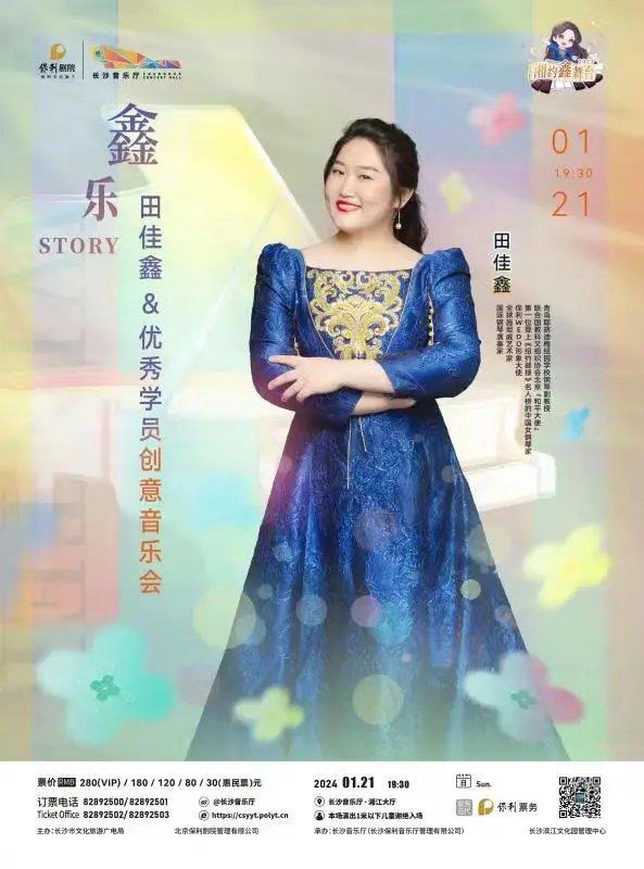 【长沙站】“鑫”乐Story——田佳鑫&优秀学员创意音乐会