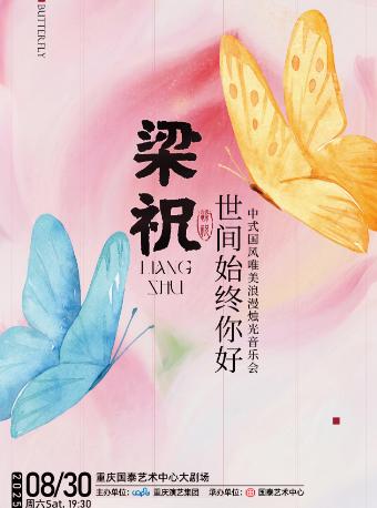梁祝×世间始终你好音乐会 重庆站