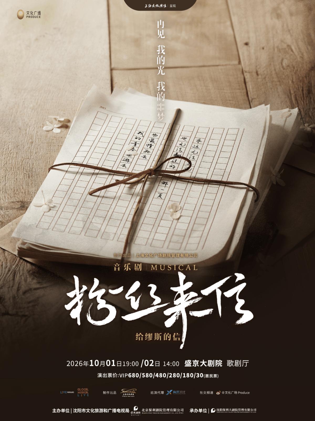 音乐剧《粉丝来信》中文版沈阳站