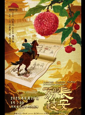 话剧《长安的荔枝》石家庄站