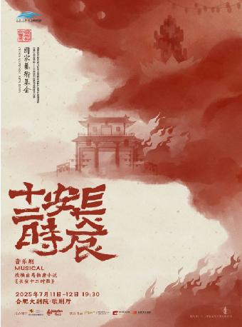 音乐剧《长安十二时辰》合肥站
