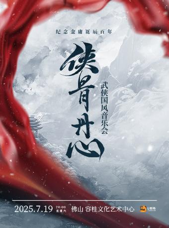 “侠骨丹心” 武侠国风音乐会佛山站
