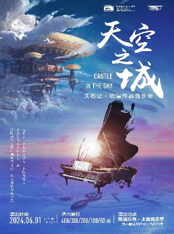 《天空之城》久石让动漫作品音乐会上海站