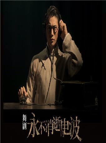 【北京】2023舞蹈节 上海歌舞团舞剧《永不消逝的电波》