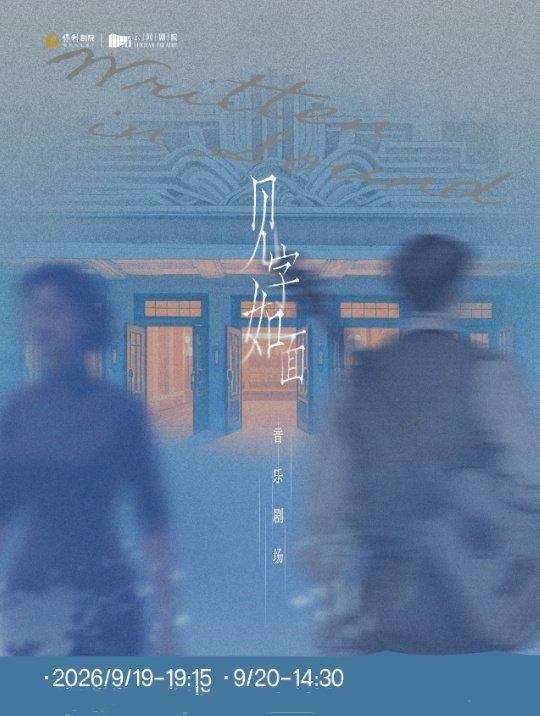 《见字如面》上海站