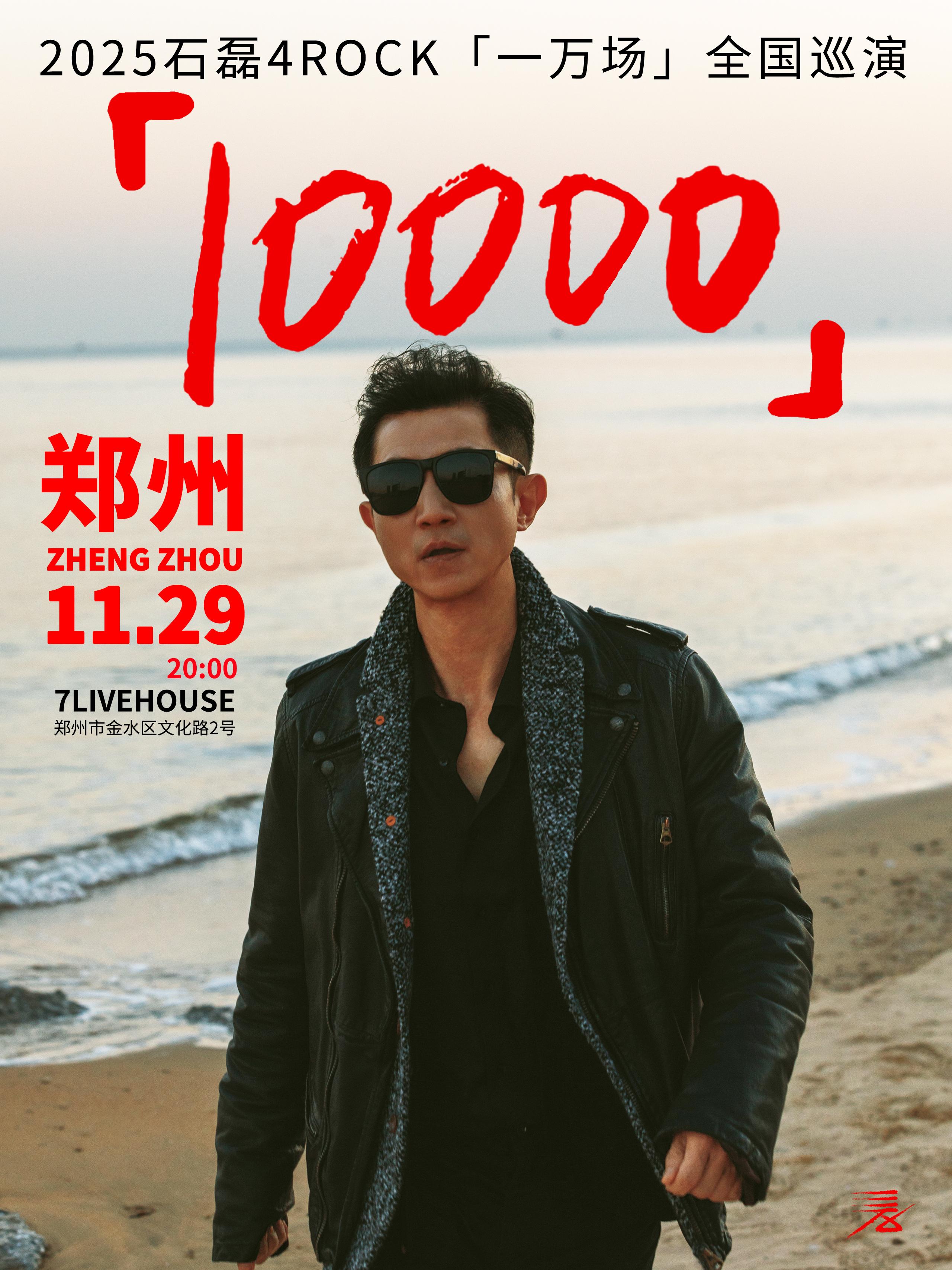 石磊4ROCK 巡演郑州站