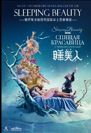 【长沙站】俄罗斯圣彼得堡国家冰上芭蕾舞团《睡美人》