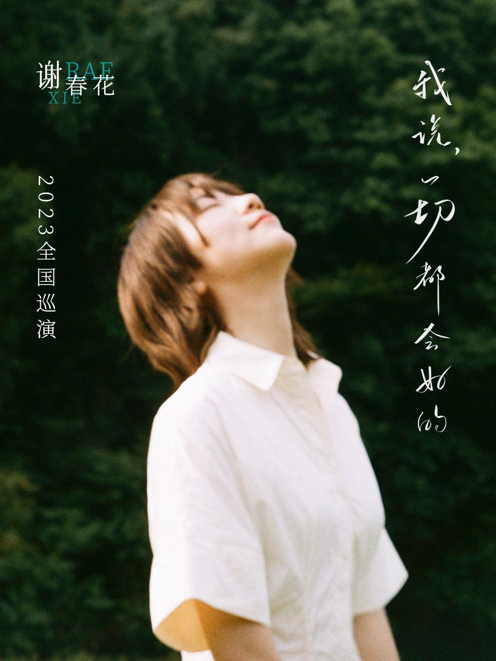 【南京】「我说，一切都会好的」谢春花2023全国巡演 LVH