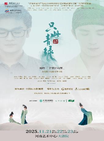 舞蹈诗剧《只此青绿》郑州站