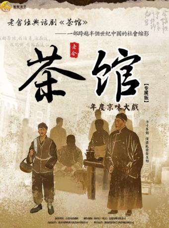 话剧《茶馆》成都站