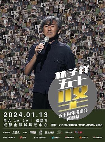 【成都】强实名 2024林子祥50坚演唱会 不可转让不可退