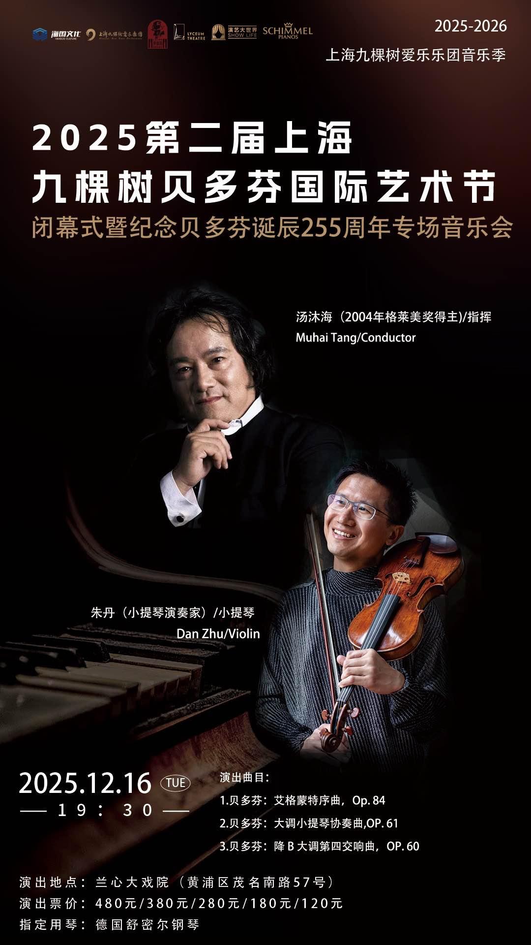 纪念贝多芬诞辰255周年专场音乐会上海站