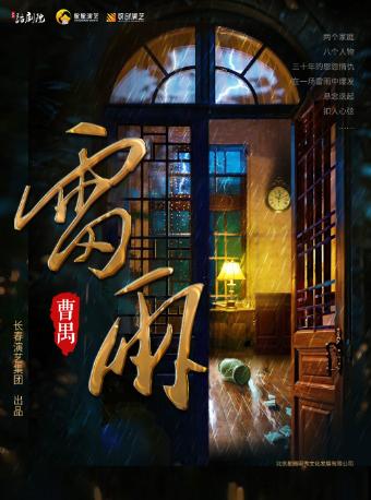 曹禺经典话剧《雷雨》长沙站