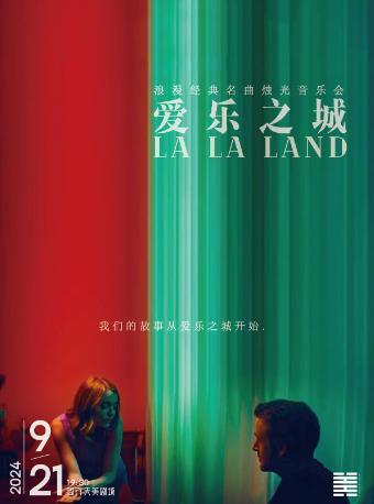 《LALALAND爱乐之城》烛光音乐会