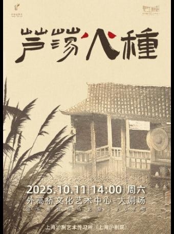 沪剧《芦荡火种》上海站