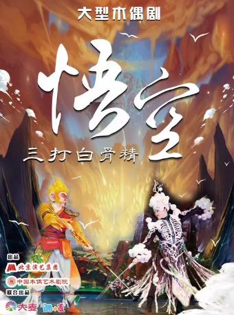 木偶剧《悟空&bull;三打白骨精》北京站