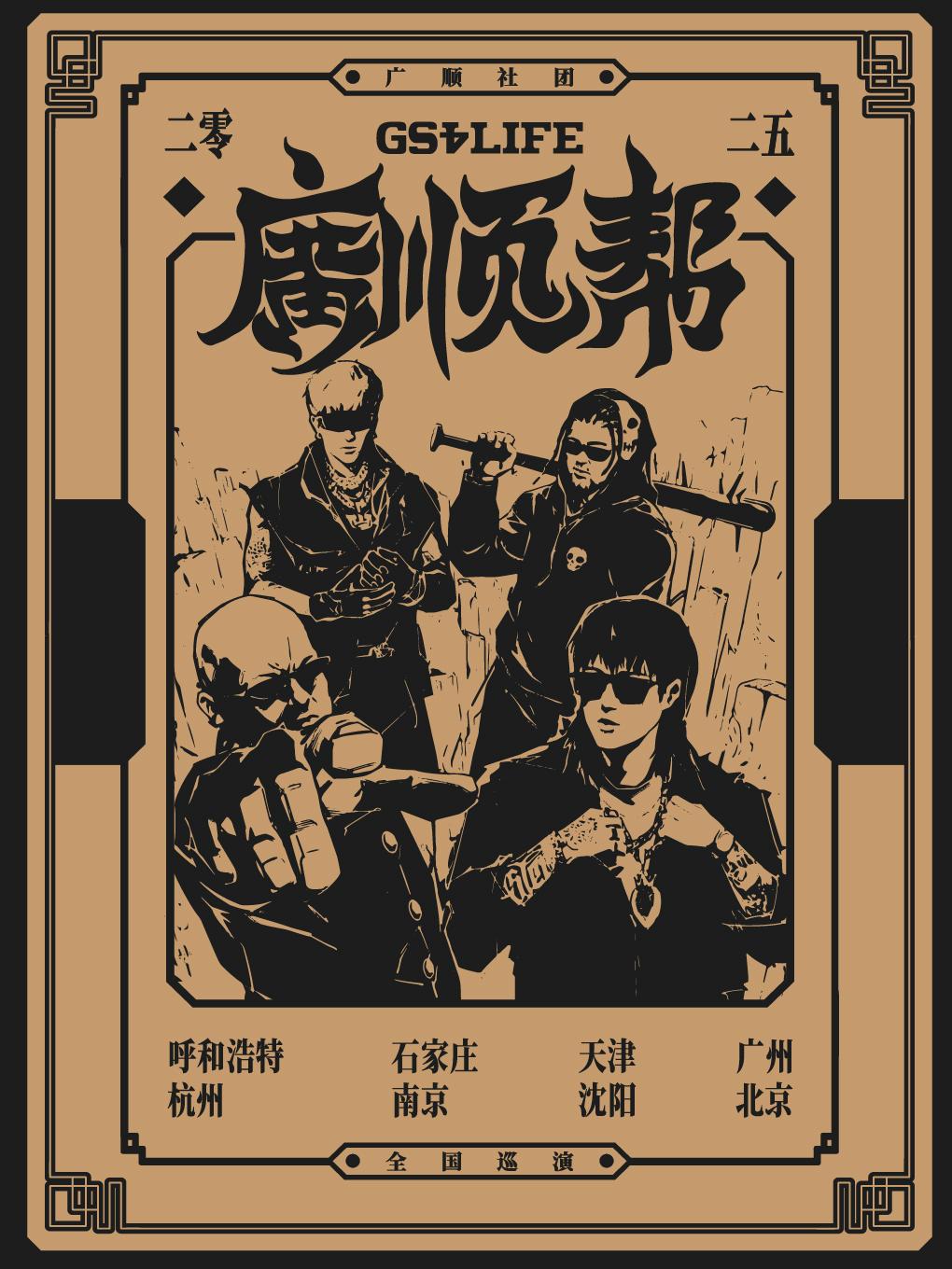 [强实名]广顺社团巡演天津站