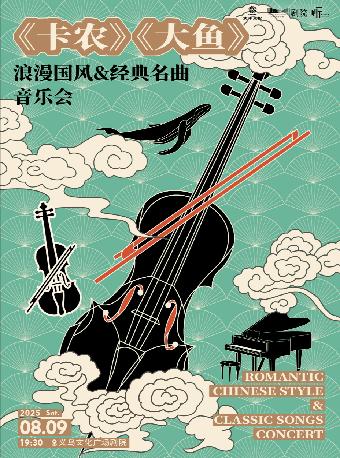 卡农&大鱼音乐会金华站