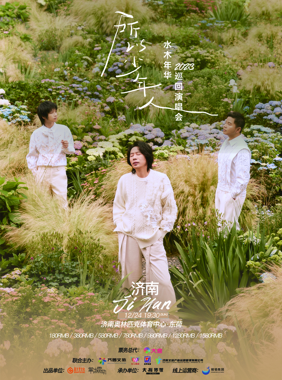 【济南】强实名 所以少年人·水木年华2023巡回演唱会 不可转让不可退