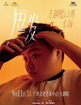 王越脱口秀专场《短发》南宁站