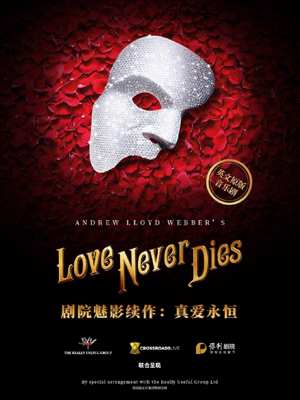 【上海】英文原版音乐剧《剧院魅影续作：真爱永恒》