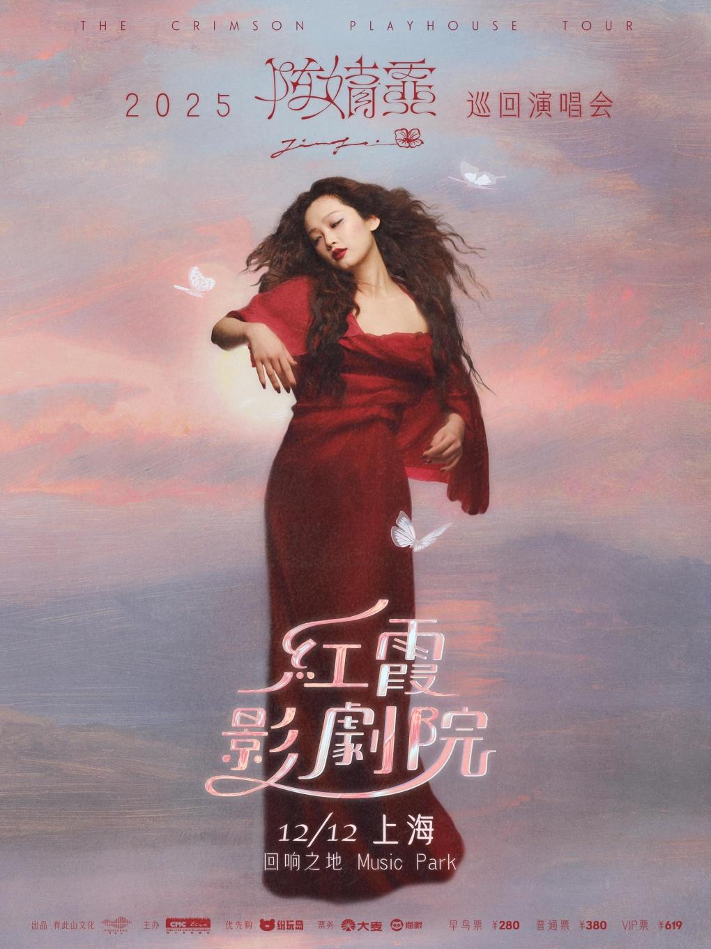 陈婧霏演唱会上海站