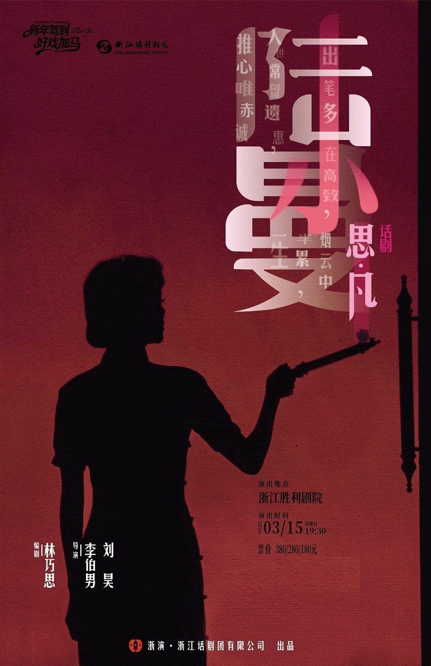 话剧《思凡&middot;陆小曼》杭州站