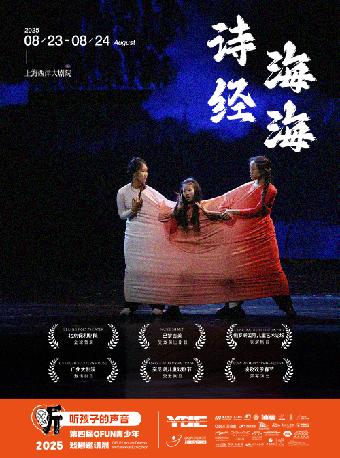 《诗经海海》上海站