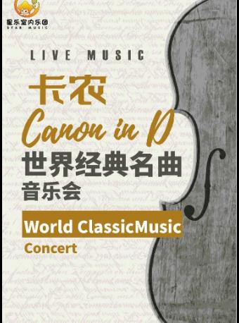 【北京】《卡农Canon In D》世界经典名曲新年音乐会