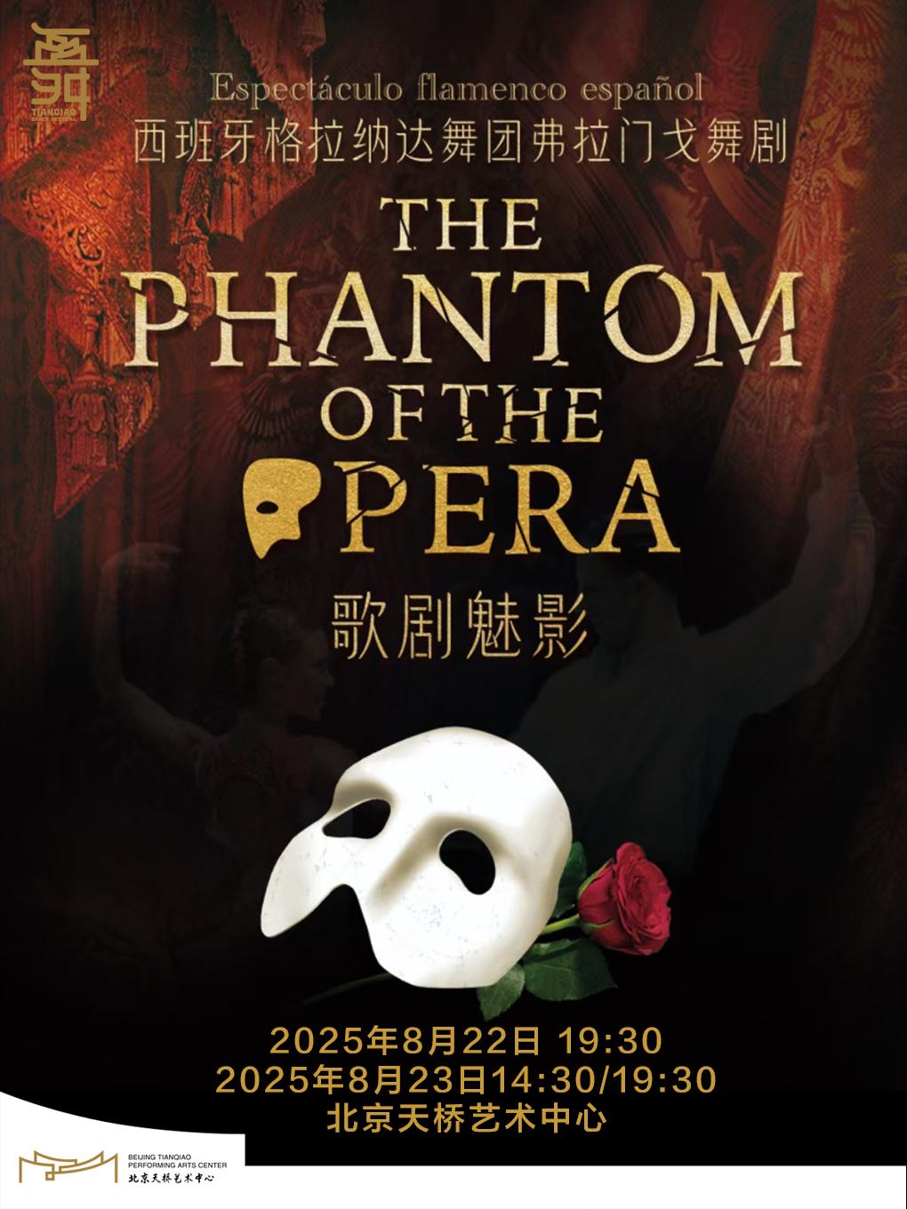 西班牙弗拉门戈舞剧《歌剧魅影》北京站