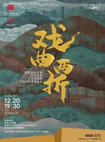 《戏曲两折》宝鸡站