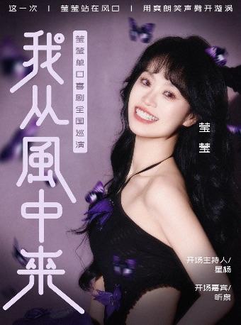 《我从风中来》波波笑莹莹巡演长春站