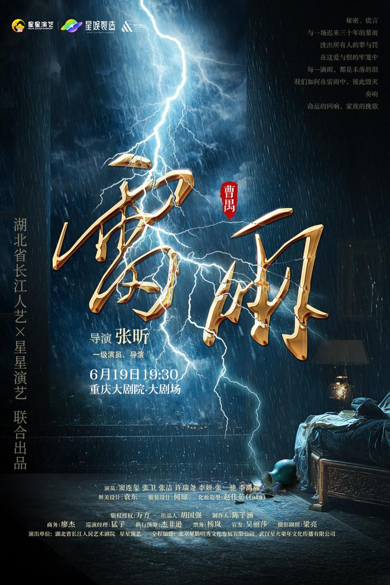 曹禺经典话剧《雷雨》重庆站