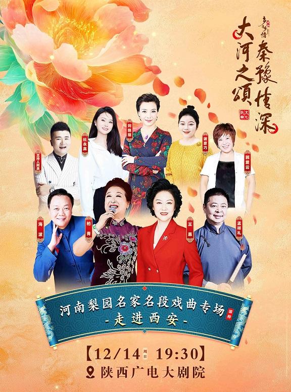 河南梨园名家名段戏曲演唱会西安站