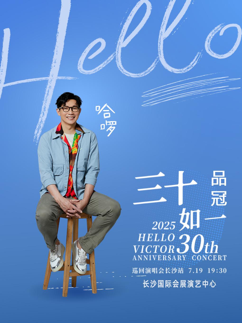 [强实名/条件退]哈啰演唱会-长沙站