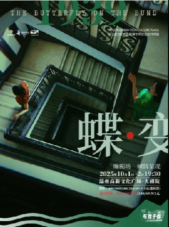 双女主民国音乐剧《蝶变》温州站