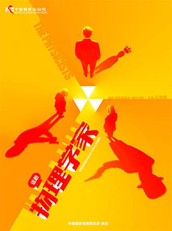 话剧《物理学家》北京站