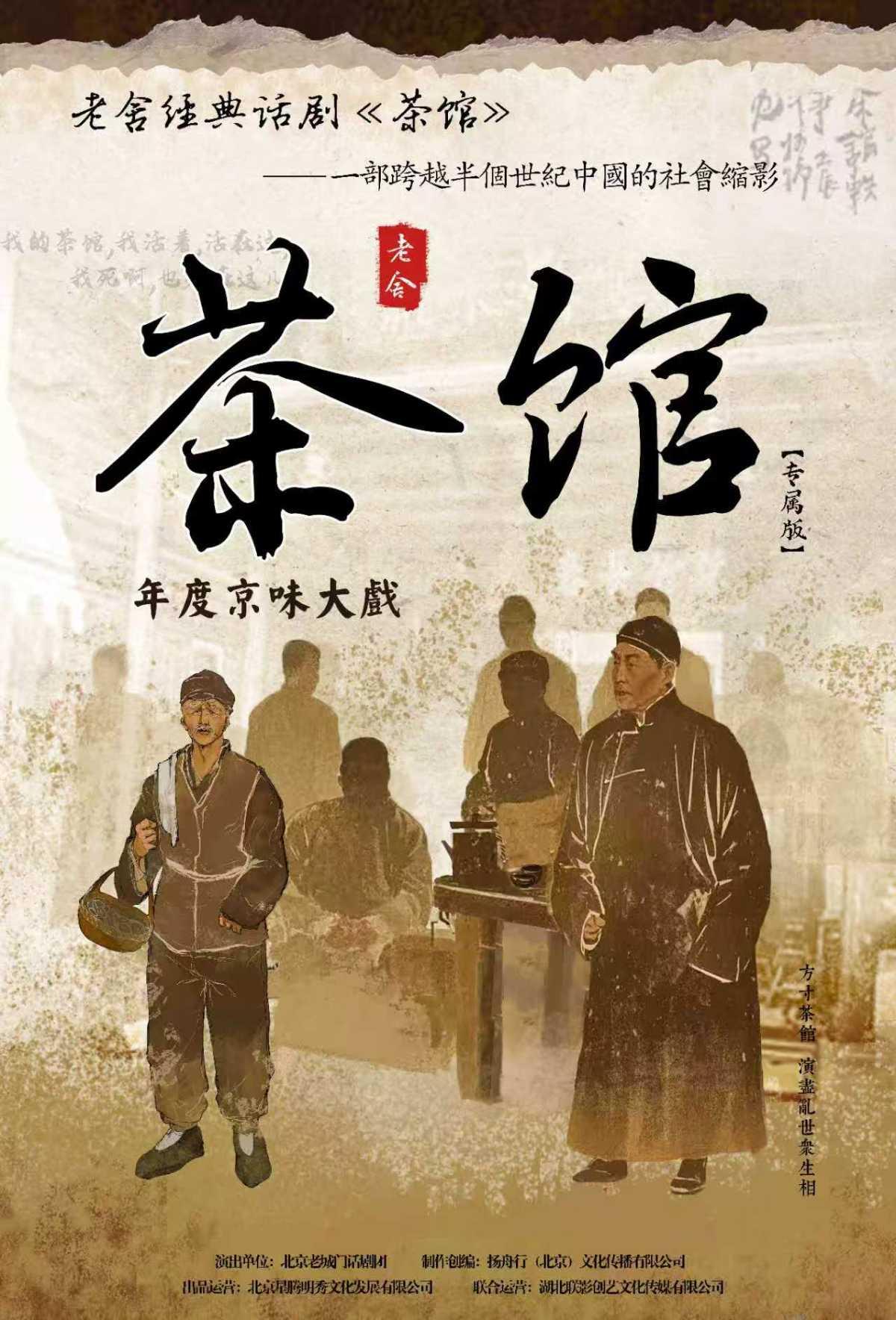 老舍经典话剧《茶馆》无锡站