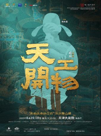 舞剧《天工开物》天津站