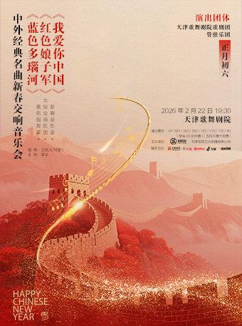 中外经典名曲新春交响音乐会天津站