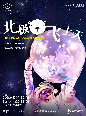 中英合作探险剧北极熊飞上天西安站