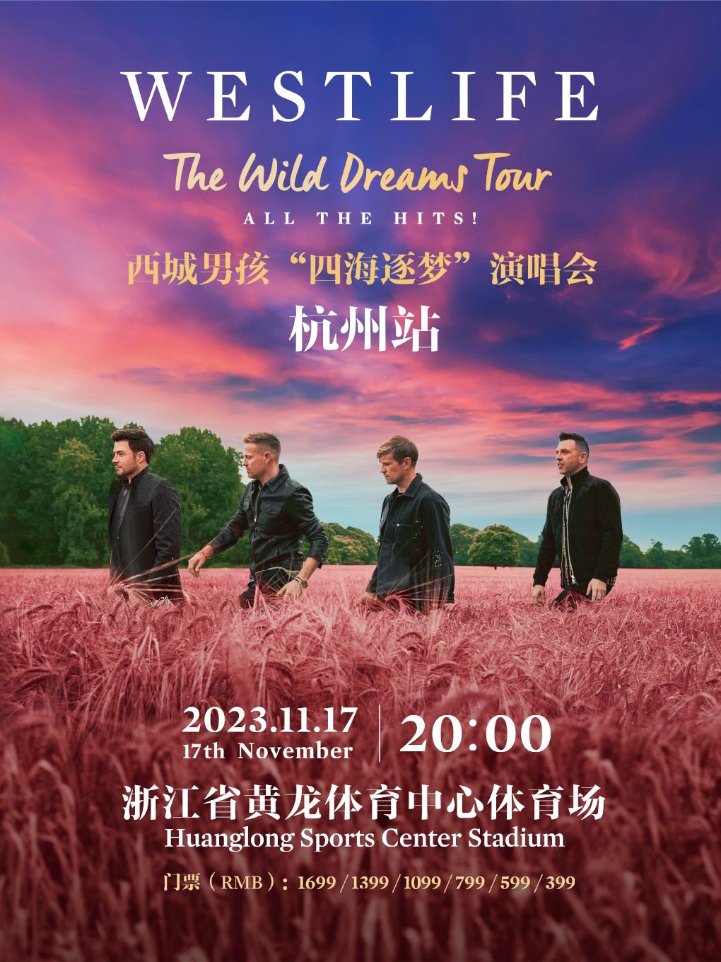 【杭州】不退不换 2023 WESTLIFE（西城男孩）“四海逐梦”巡回演唱会