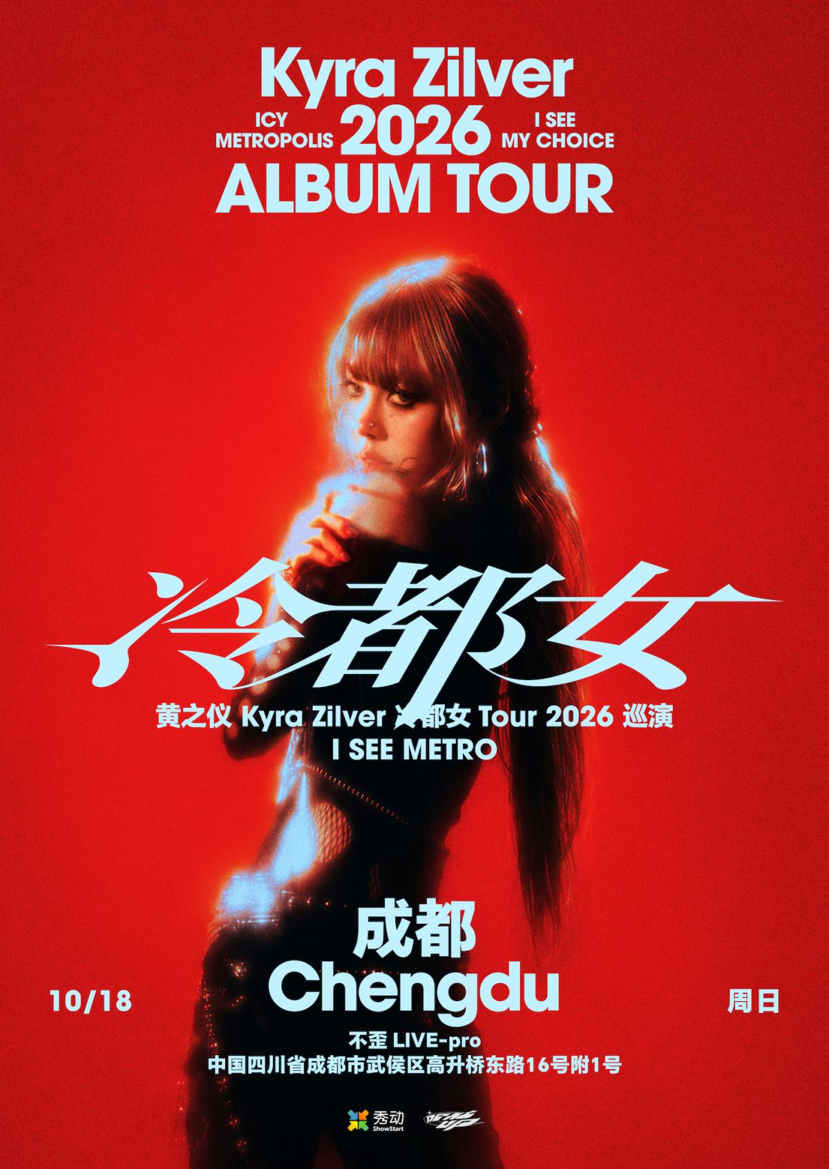 黄之仪Kyra Zilver「冷都女」Tour 2026 成
