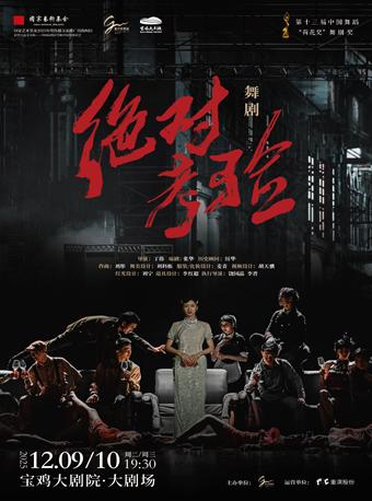 舞剧《绝对考验》宝鸡站