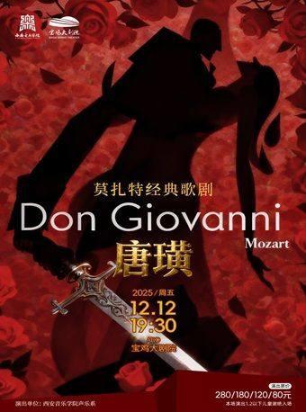 莫扎特经典歌剧唐璜宝鸡站