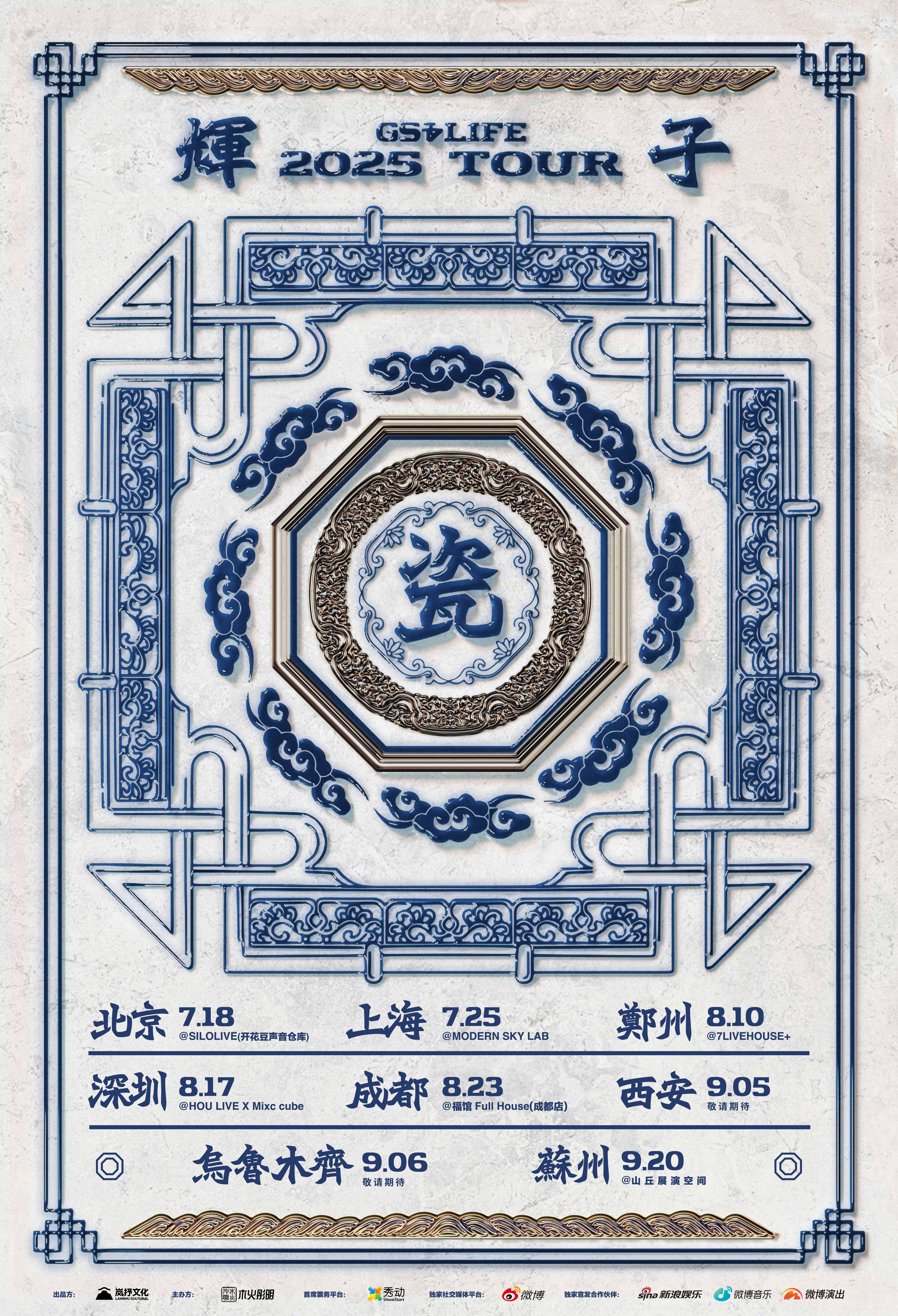 辉子巡演深圳站